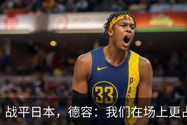 战平日本，德容：我们在场上更占据主动 我实际上踢的是防守位置