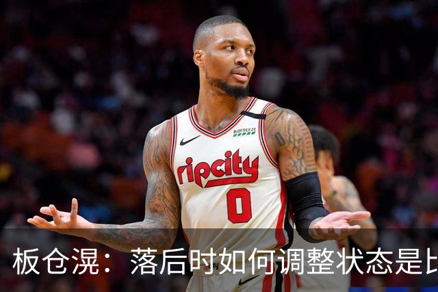 板仓滉：落后时如何调整状态是比赛关键 比赛很难但全员都很冷静
